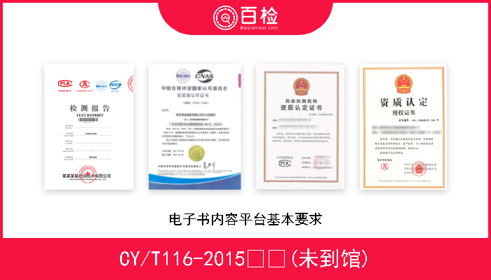 CY/T116-2015  (未到馆) 电子书内容平台基本要求 
